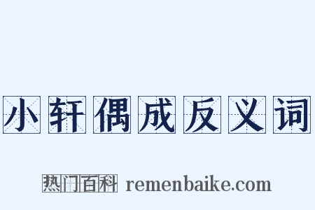 小轩偶成反义词是什么意思的图片